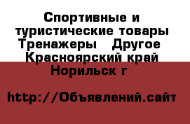 Спортивные и туристические товары Тренажеры - Другое. Красноярский край,Норильск г.